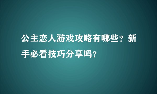 公主恋人游戏攻略有哪些？新手必看技巧分享吗？