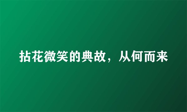 拈花微笑的典故，从何而来