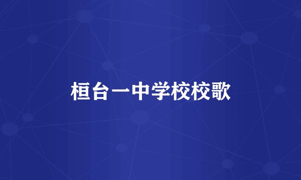 桓台一中学校校歌