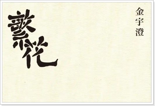 小说繁花讲了什么