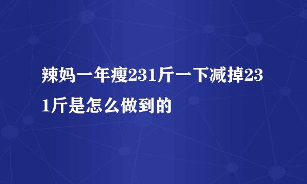 辣妈一年瘦231斤一下减掉231斤是怎么做到的