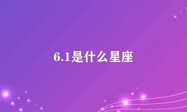6.1是什么星座