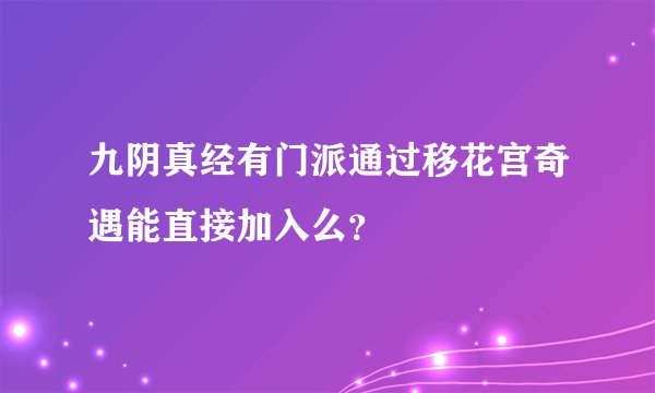九阴真经有门派通过移花宫奇遇能直接加入么？