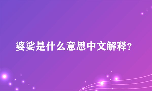 婆娑是什么意思中文解释?