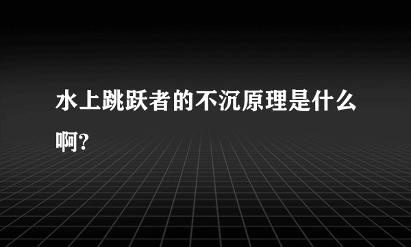 水上跳跃者的不沉原理是什么啊?