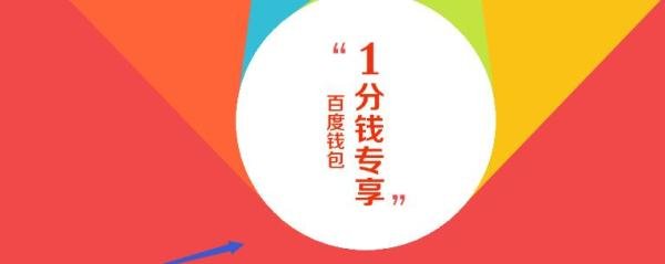 百度钱包一分钱专项活动怎么参加
