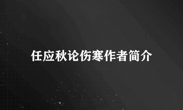 任应秋论伤寒作者简介