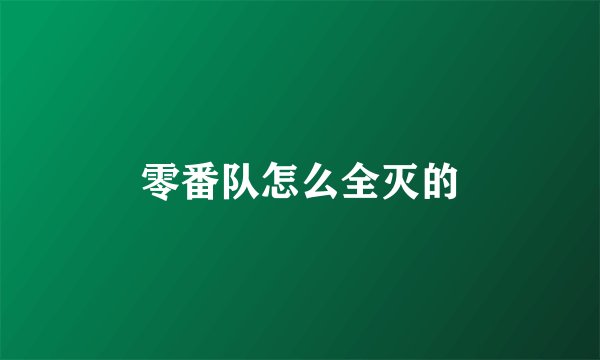 零番队怎么全灭的