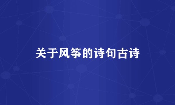 关于风筝的诗句古诗