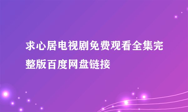 求心居电视剧免费观看全集完整版百度网盘链接