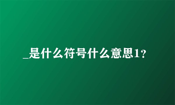 _是什么符号什么意思1？