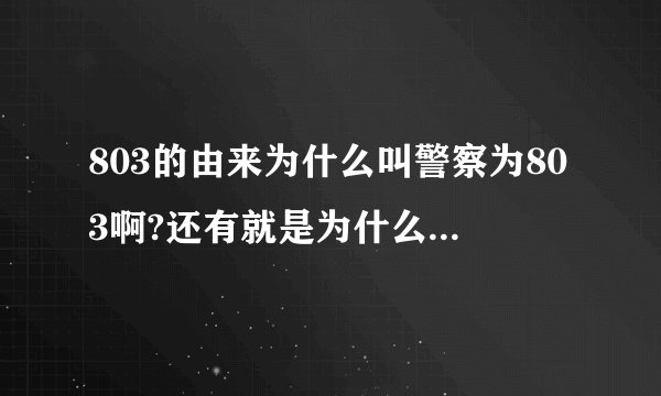 803的由来为什么叫警察为803啊?还有就是为什么叫他们为