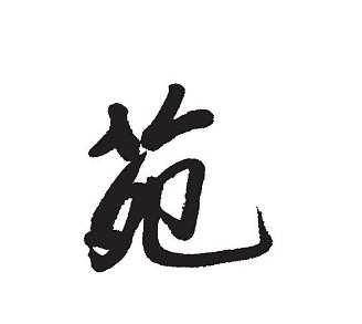 书苑是什么意思,书苑和书院有关系吗?