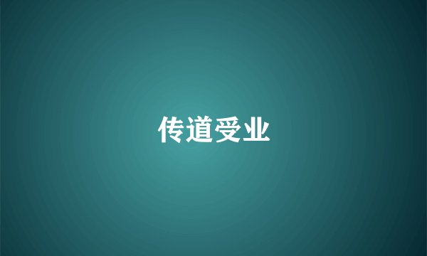 传道受业