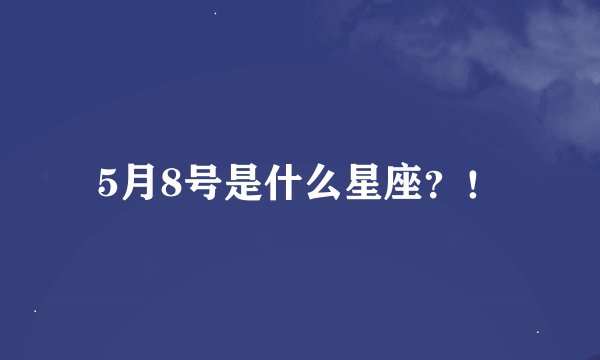 5月8号是什么星座？！