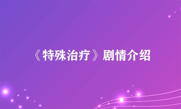 《特殊治疗》剧情介绍