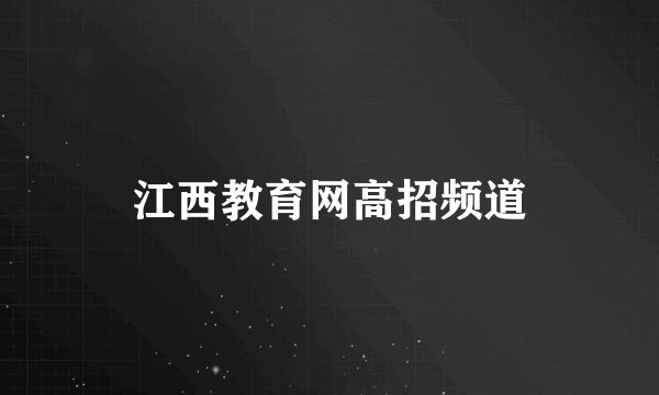 江西教育网高招频道