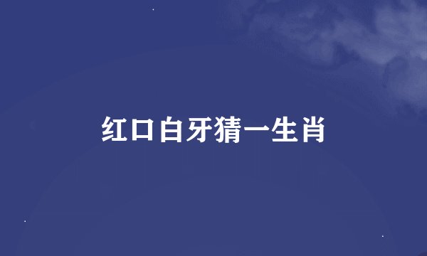 红口白牙猜一生肖
