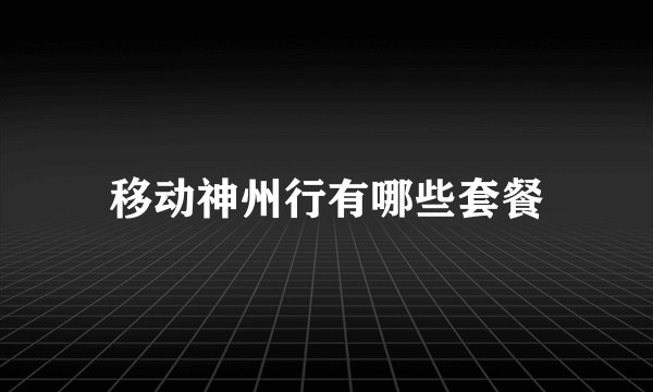 移动神州行有哪些套餐