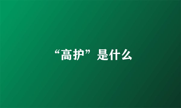 “高护”是什么