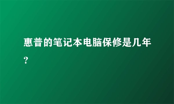 惠普的笔记本电脑保修是几年？