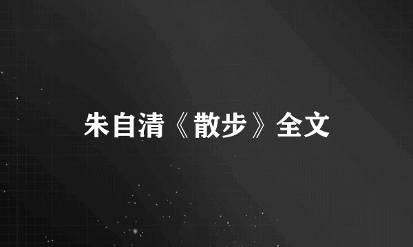 朱自清《散步》全文