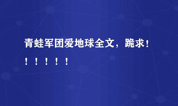 青蛙军团爱地球全文,跪求!!!!!!