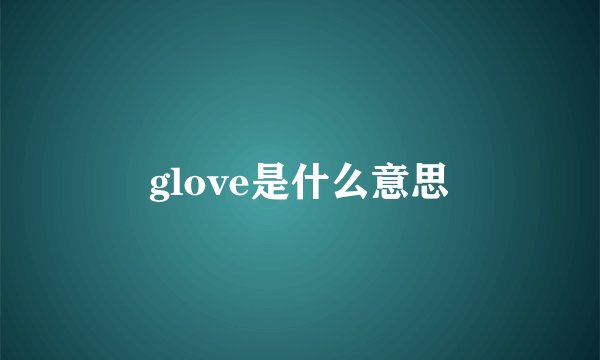 glove是什么意思