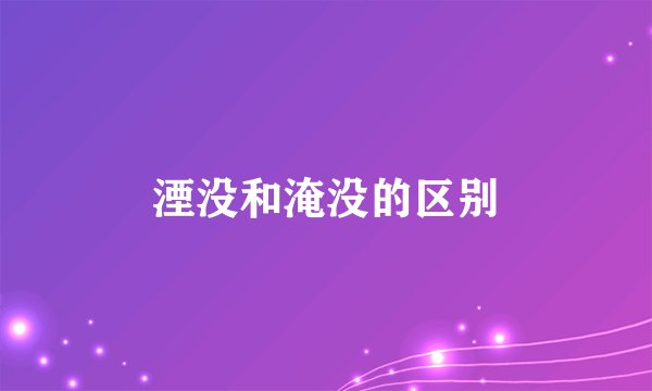 湮没和淹没的区别