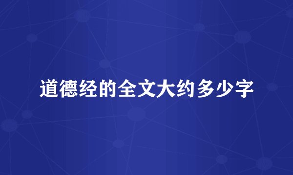 道德经的全文大约多少字