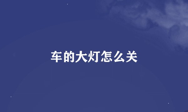 车的大灯怎么关