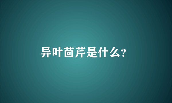异叶茴芹是什么?