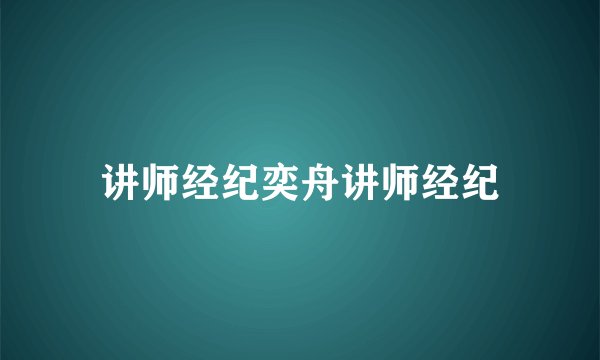 讲师经纪奕舟讲师经纪
