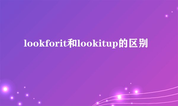 lookforit和lookitup的区别