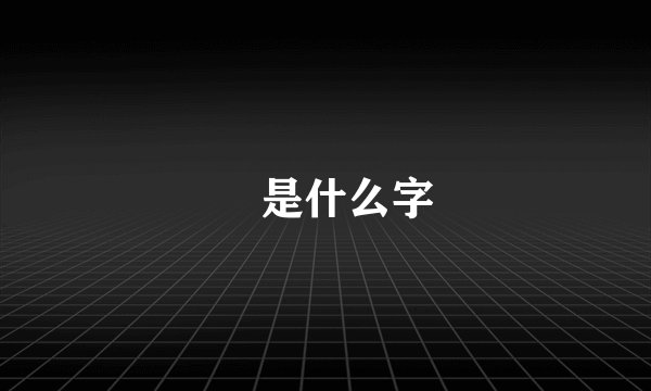 灥是什么字