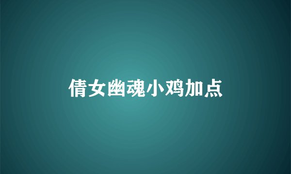 倩女幽魂小鸡加点