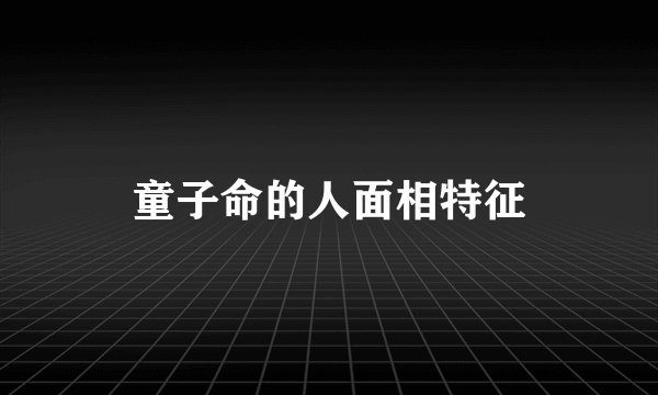 童子命的人面相特征