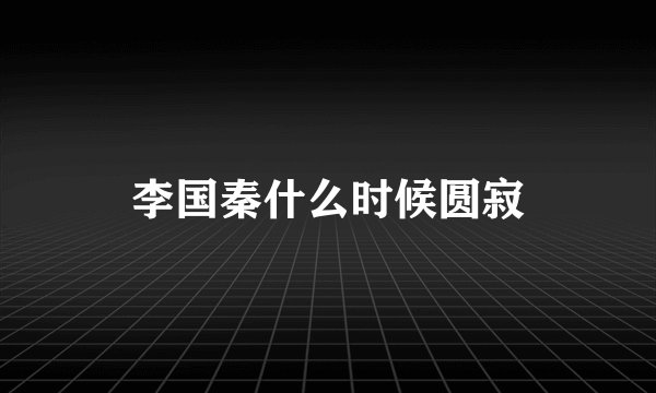 李国秦什么时候圆寂