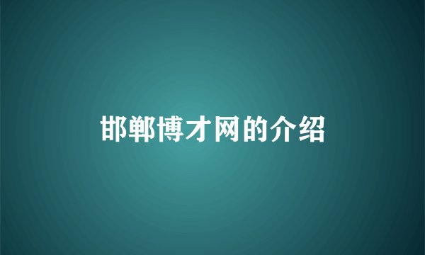 邯郸博才网的介绍