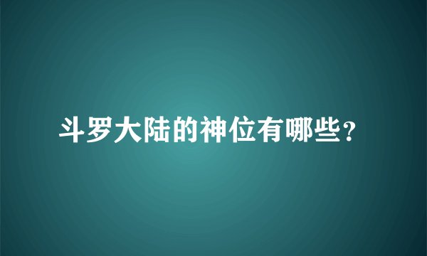斗罗大陆的神位有哪些？