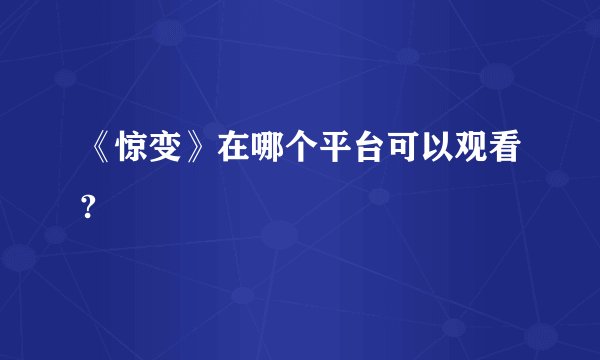 《惊变》在哪个平台可以观看?