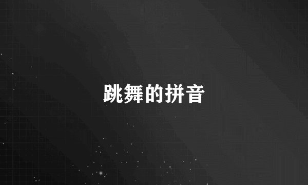 跳舞的拼音