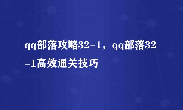 qq部落攻略32-1，qq部落32-1高效通关技巧