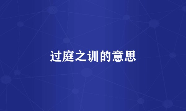 过庭之训的意思