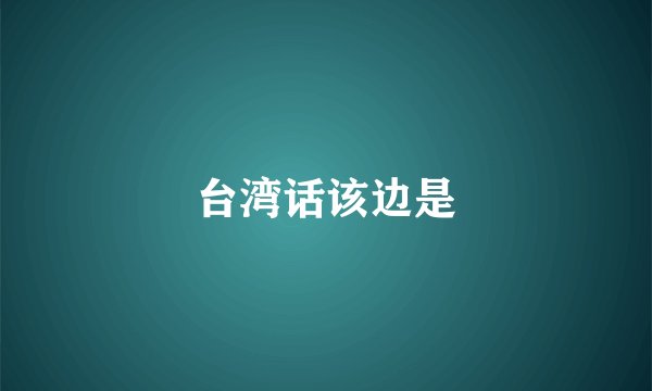 台湾话该边是