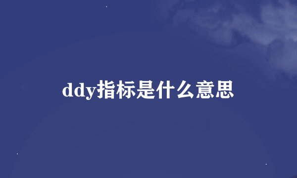 ddy指标是什么意思