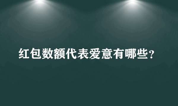 红包数额代表爱意有哪些?