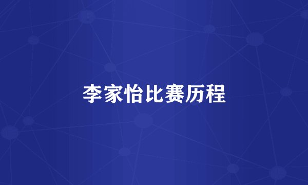李家怡比赛历程
