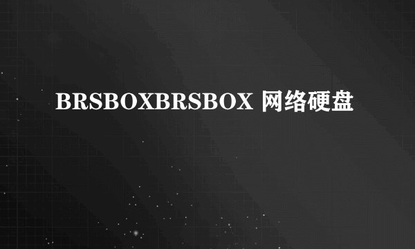 BRSBOXBRSBOX 网络硬盘