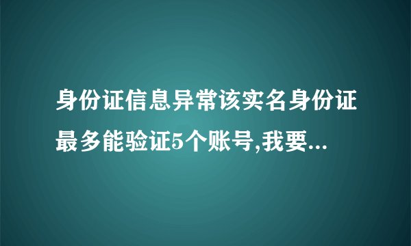 身份证信息异常该实名身份证最多能验证5个账号,我要刷脸把dnf安全模式解了